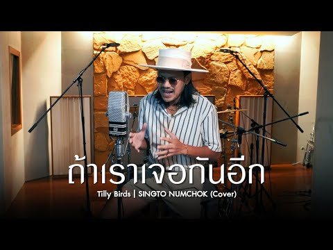 ถ้าเราเจอกันอีก (Until Then) - Tilly Birds (COVER) สิงโต นำโชค