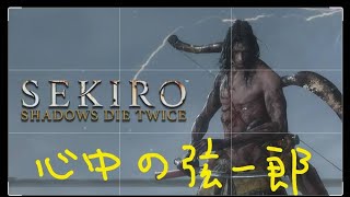 [SEKIRO]心中の弦一郎