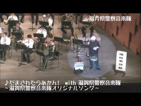 福井県警察音楽隊　４ だまされたらあかん～滋賀県警察音楽隊オリジナルソングをコラボ演奏～　２０２０年２月１５日　美浜町生涯学習センターなびあすホール