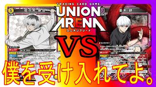 ［ユニオンアリーナ］佐々木排世VS金木研！僕を受け入れてよ。ほらほらほらほら