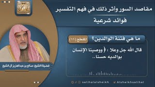 صورة ما هي فتنة الوالدين؟ | فضيلة الشيخ صالح آل الشيخ