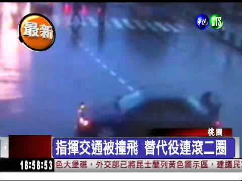 人肉保齡球?! 替代役遭酒駕撞飛