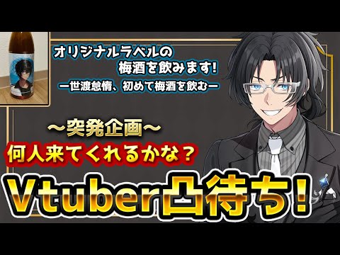 【#企画配信 】何人来てくれるかな?飲酒凸待ち配信【#世渡怠惰 /#vtuber 】
