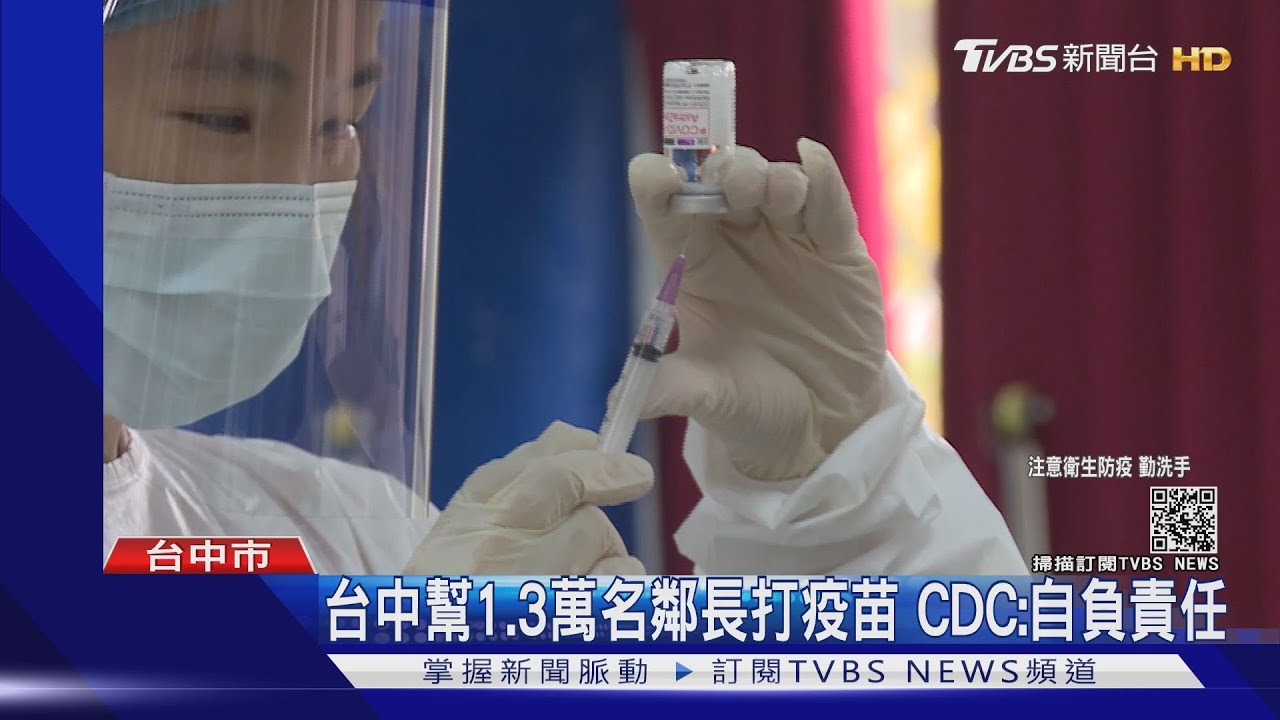 台中幫1.3萬名鄰長打疫苗 CDC:自負責任
