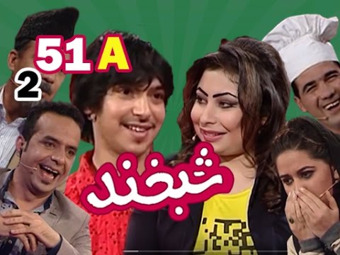 Shabkhand With Spozhmai & Jawed S.2 - Ep.51 - Part1 شبخند با سپوژمی و جاوید
