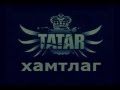 TATAR ft A Cool - Bi chinii hair /Би чиний хайр ...