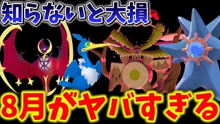 ガチで知らないと大損。超重要すぎる激アツを見逃すな！最強が多数登場！ほしのすなも爆増！大人気ポケモンや期待大なあのポケモンも登場！8月のポケモンGOイベント、レイドがヤバすぎる【ポケモンGO】