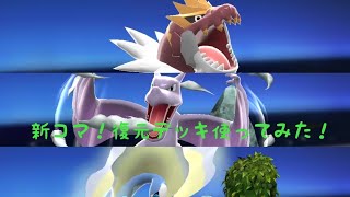 【ポケコマ】新特性「復元」デッキで遊んでみた！