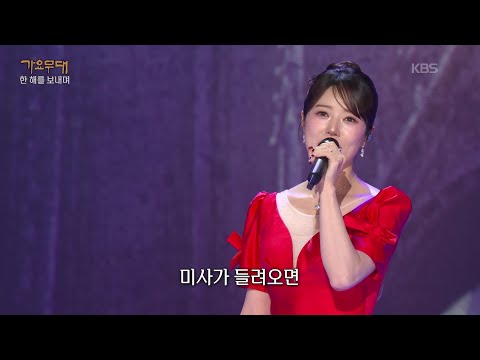 양지은 - 미사의 종(나애심) [가요무대/Music Stage] | KBS 251222 방송