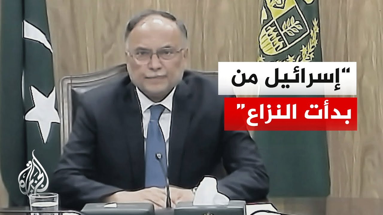 فيديو | وزير التخطيط والتنمية الباكستاني: النزاع مع إيران لم تنحصر آثاره عليها وعلى دول الخليج