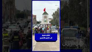 إغلاق طريق  إلى مشرع بلقصيري thumbnail