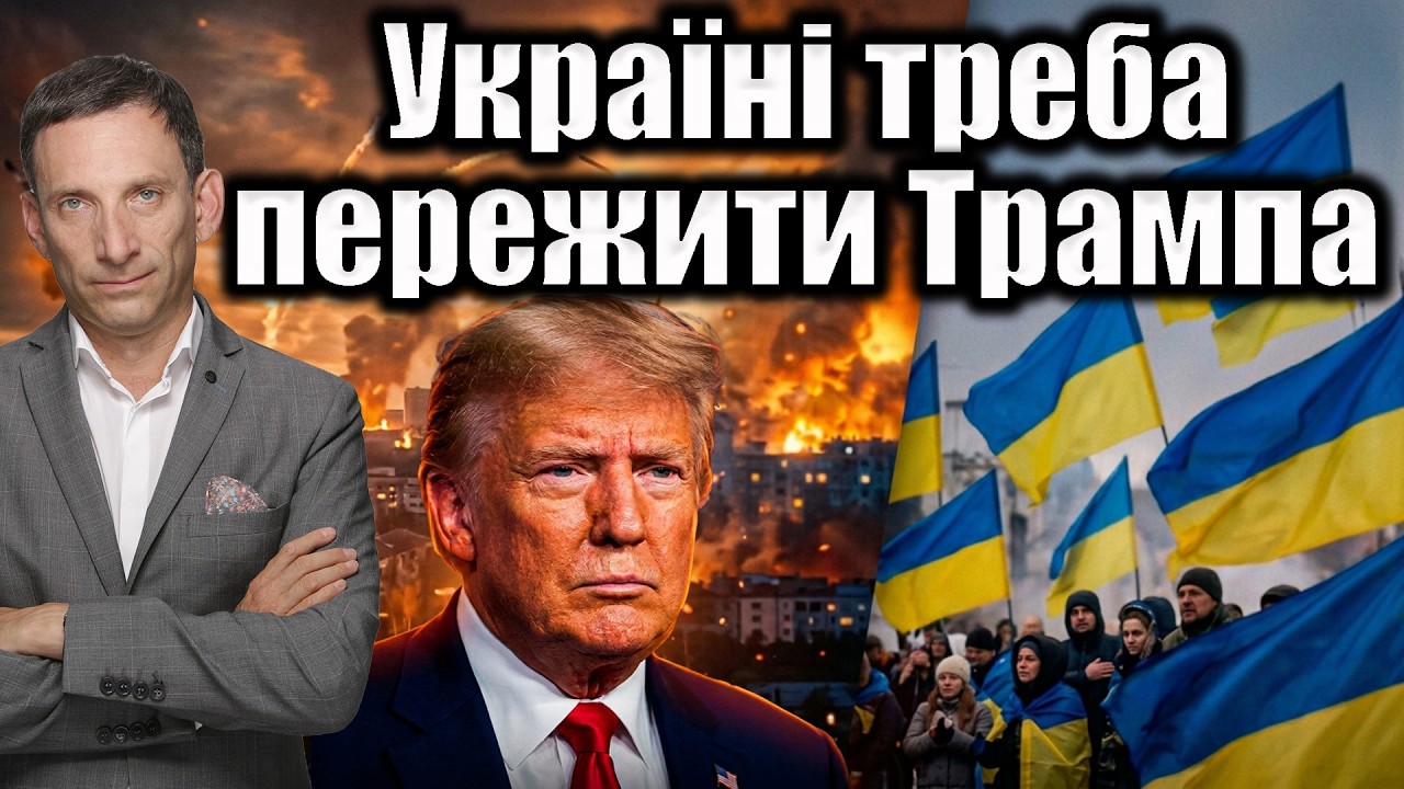 Україні треба пережити Трампа | Віталій Портников @LvivMedia