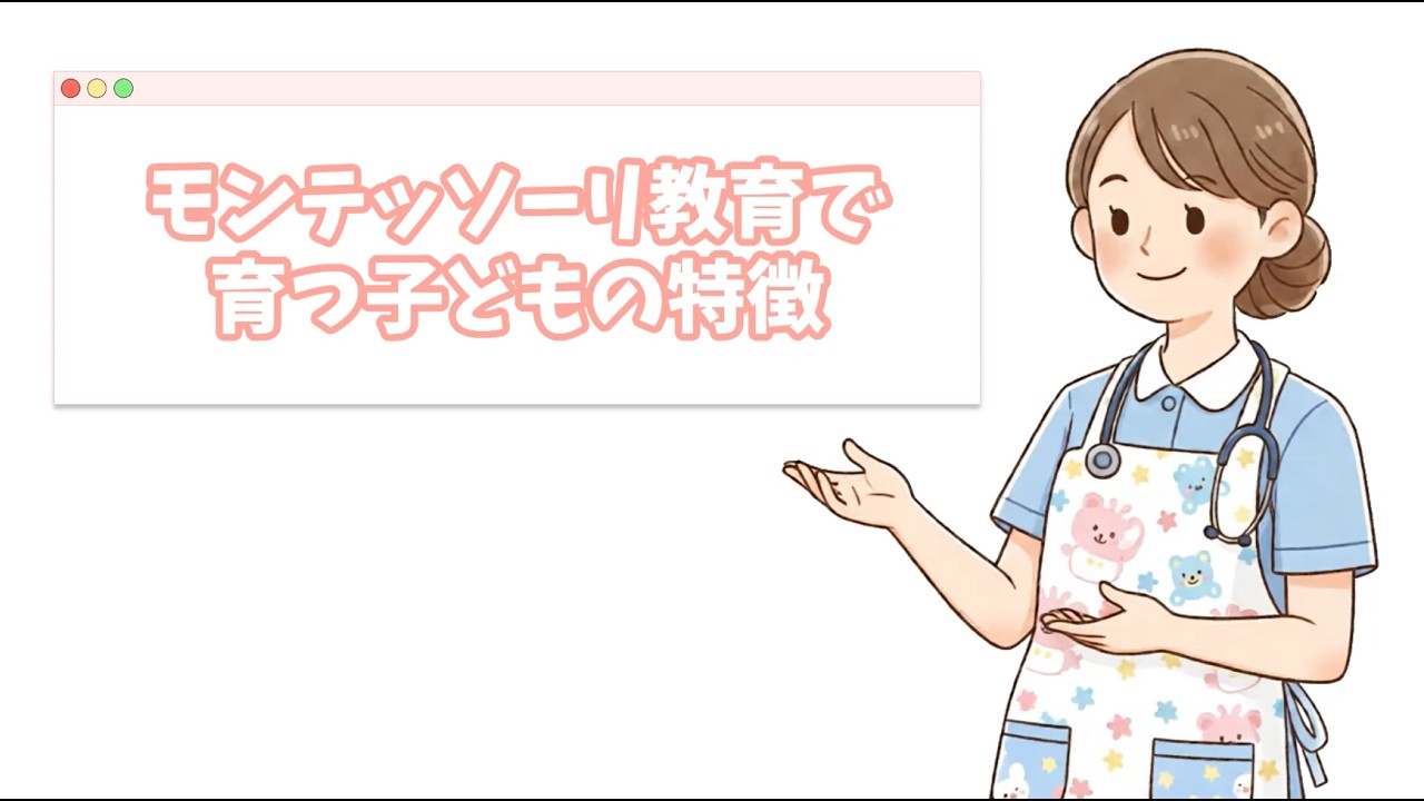 モンテッソーリ教育って実際どうなの？子どもが自立する子育ての考え方