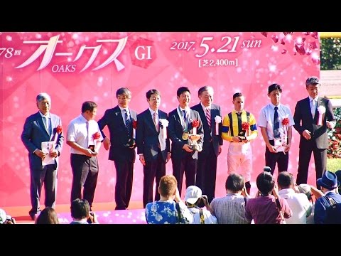 2017.05.21オークス優駿牝馬(G1)表彰式ルメール＆藤沢和雄調教師ほか＠東京競馬場