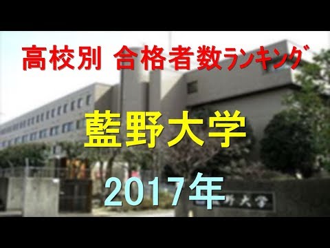 臨床検査学科 藍野大学 高校別合格者数ランキング 2017年【グラフでわかる】