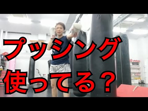初心者も覚えよう！『プッシング・テクニック』キックボクシング