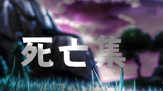 【フォートナイト】デス集　　Death Montage
