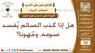 صورة هل كذب الصائم يفسد صومه؟ الشيخ صالح الفوزان