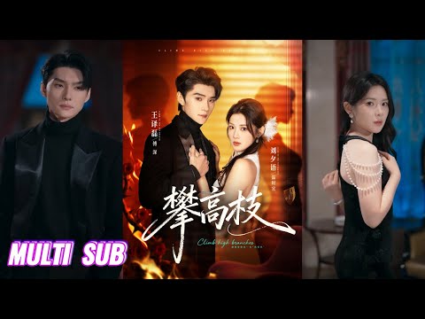 🔥🔥🔥【完整版】王译磊＆刘夕语《攀高枝》软萌心机女✖腹黑掌权人，看似是她的一场“攀高枝” 算计，实则全是他的步步为营，布下情网只为等你上钩！#短剧 #完結 #蔓蔓書屋 #大结局
