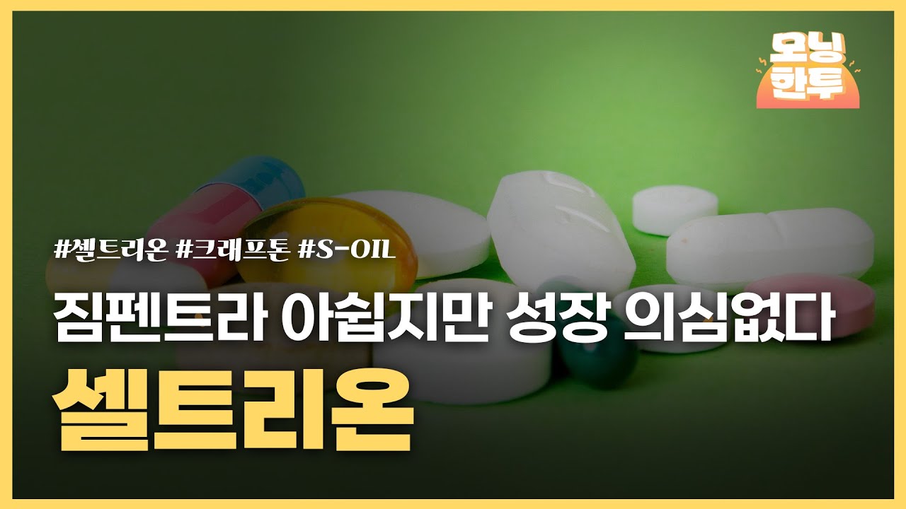 [모닝한투-핫리포트] 셀트리온, 크래프톤, s-oil