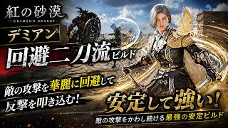 【安定性抜群】回避しながら攻撃するデミアンの回避二刀流ビルドを紹介【紅の砂漠】