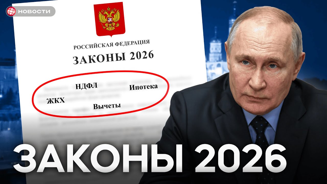 НОВЫЕ ЗАКОНЫ 2026: налоги, пошлины, ЖКХ, пенсии