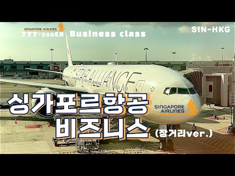 싱가포르항공 비즈니스 클래스 리뷰: 명성 유지의 비밀
