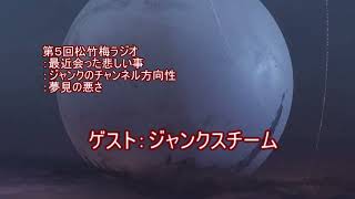 第５回松竹梅ラジオ「最近のジャンク」：ゲスト…ジャンクスチーム