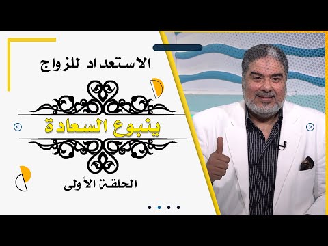 الإستعداد للزواج برنامج ينبوع السعادة مع الدكتور رضا طعيمة