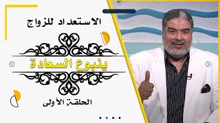 الإستعداد للزواج برنامج ينبوع السعادة مع الدكتور رضا طعيمة