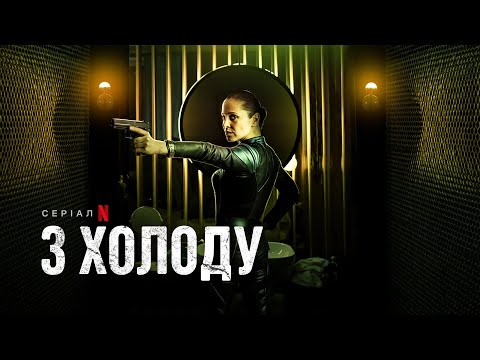З холоду | In From the Cold | Український тизер | Netflix