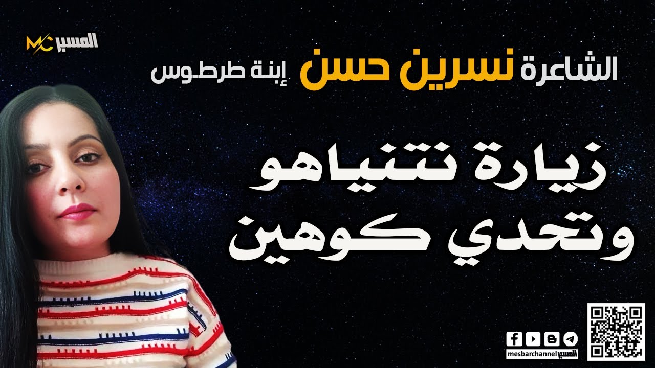 نسرين حسن . عن زيارة نتنياهو وتحدي كوهين