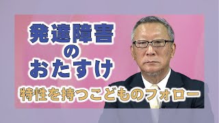 【子育て】新田　恒夫・蘇我町分教会長・NPO法人スペース海代表　「発達障害のおたすけ」