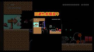 回避に脳みそガン振りした結果#ゲーム実況 #マリオメーカー2 #マリメ2