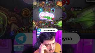 ЭТОТ Кровожад СЛОМАЛ игру?! 😱 #hearthstone #battlegrounds #hs