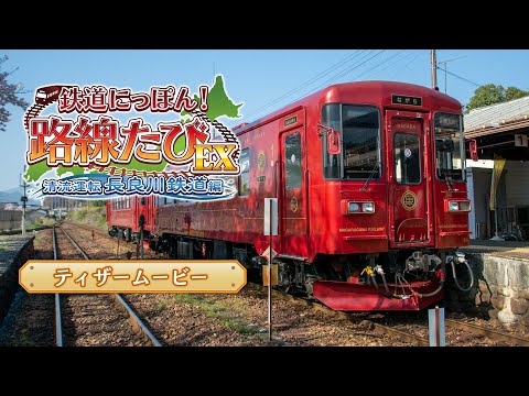 鉄道にっぽん!路線たびEX 清流運転 長良川鉄道編