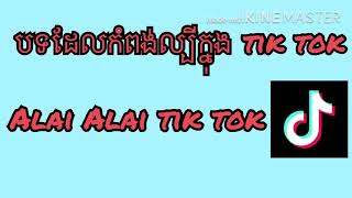 Download lagu បទដែលល្បីក្នុង tik tok, alai alai tik tok mp3