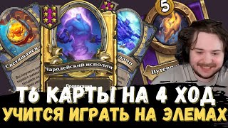 SHUVA1ORD на 4 ХОД забирает Т6 карты | НАШЕЛ АБУЗ НА ЭЛЕМАХ