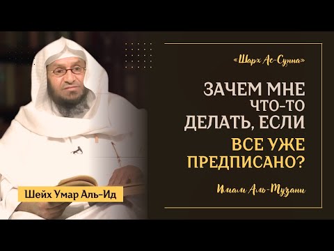 Если все УЖЕ ПРЕДОПРЕДЕЛЕНО, зачем мне что-то делать? | «Шарх ас-Сунна» Имама аль-Музани | Часть 6