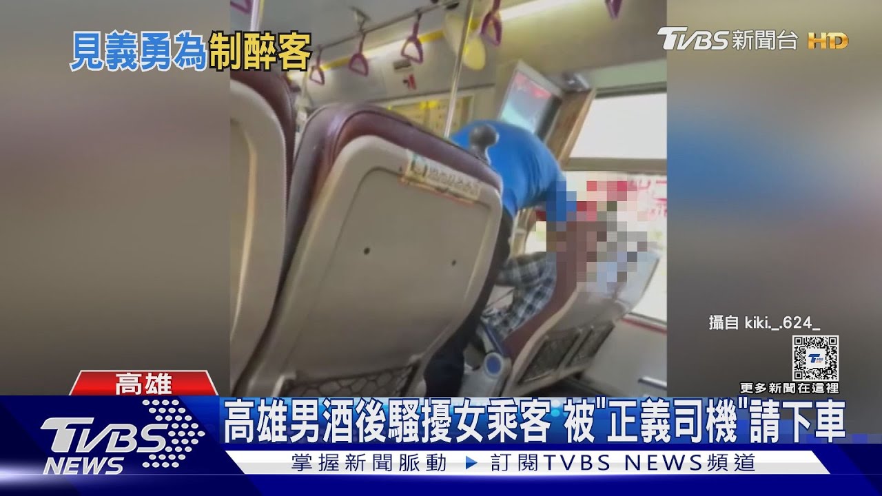 同一路線常客!高雄男酒後騷擾女乘客被「正義司機」請下車