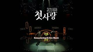 로이킴, 장윤정 - 첫사랑 (2026 Naya Remastering Hi-Res Music) 고음질 음원