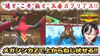 カバルドンもアシレーヌも完封!? 読まれないメガガブリアスZの理不尽ムーブ【ポケモンチャンピオンズ】