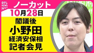 【会見ノーカット】 小野田経済安保相 閣議後会見── 政治ニュースライブ（日テレNEWS LIVE）