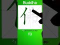 How to Write 佛(Buddha) in Chinese? App Name :《ViewChinese》&《My HSK》