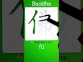 How to Write 佛(Buddha) in Chinese? App Name :《ViewChinese》&《My HSK》