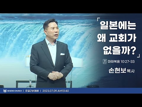 [2023-07-09] 주일2부예배 손현보목사 : 일본에는 왜 교회가 없을까? (마10장27절~33절)