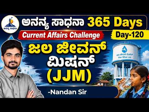 DAY-120: ಜಲ ಜೀವನ್ ಮಿಷನ್ | JJM | 365 Days Current Affairs | INSTAKAS