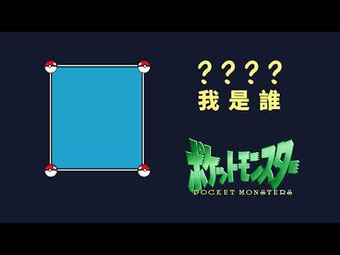 [素材] Pokemon 我是誰 模板 Full HD