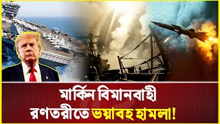 ভ/য়ে ইসরাইলি বিমান বাহিনীতে রেড এলার্ট জারি! | US | Israel | Yemen