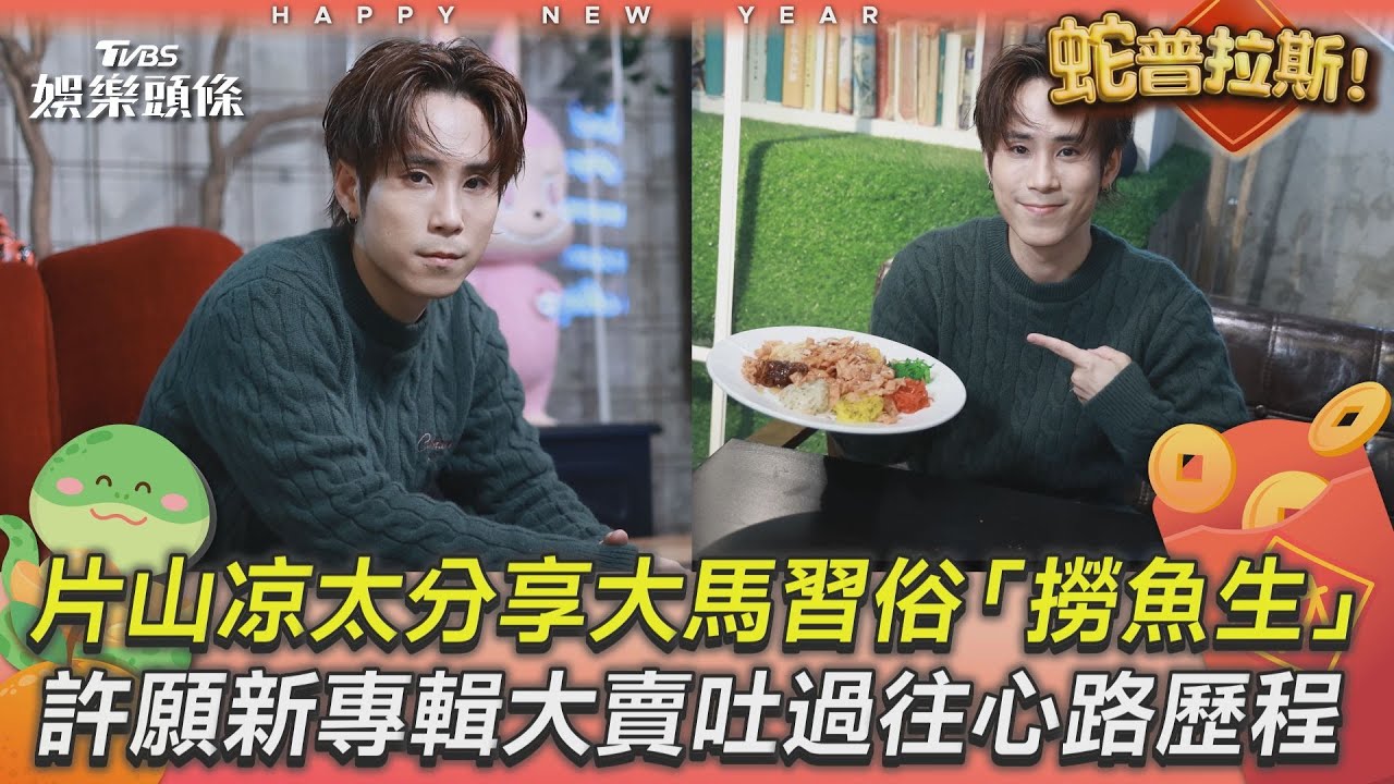 影音專訪／片山凉太分享馬來西亞過年習俗「撈魚生」　許願新專輯大賣吐過往「自我探索」心境